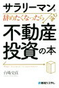 【中古】 サラリーマンを辞めたくなったら読む不動産投資の本／