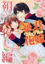 Shueisha You C - 【中古】 暴君ヴァーデルの花嫁　初夜編(18) ネクストFC／松本帆加(著者)