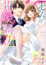 【中古】 先生の花嫁調教（新装版） ミッシィC　YLC　collection／團藤さや(著者) 1