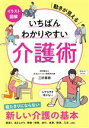 【中古】 イラスト図解 いちばんわかりやすい介護術 動きが見える/三好春樹(著者)