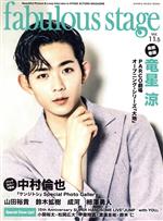 【中古】 fabulous　stage(Vol．115) 竜星涼 SHINKO　MUSIC　MOOK／シンコーミュージック・エンタテイ..