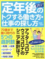 【中古】 定年後のトクする働き方・仕事の探し方(2020〜2021) エスカルゴムック338／福地健(著者),高伊..