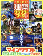 【中古】 わくわく建築クラフターブック(3) 100％ムックシリーズ／晋遊舎(編者)