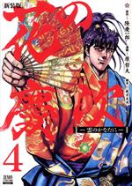 Futabasha Action C - 【中古】 花の慶次　—雲の彼方に—（新装版）(4) ゼノンCDX／原哲夫(著者),隆慶一郎(原作),麻生未央
