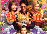 【中古】 極主夫道Blu−ray BOX(Blu−ray Disc)/玉木宏,川口春奈,志尊淳,古川雄大,玉城ティナ,MEGUMI,安井順平,おおのこうすけ(原作)