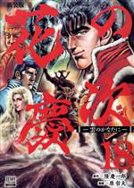 Premium （Youth） - 【中古】 花の慶次　—雲の彼方に—（新装版）(18) ゼノンCDX／原哲夫(著者),隆慶一郎(原作)