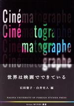 【中古】 世界は映画でできている Artes　MUNDI叢書／石田聖子(編者),白井史人(編者)