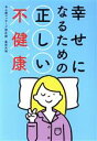 【中古】 幸せになるための正しい不健康／畠田大地(著者)