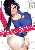 【中古】 デスティニーラバーズ(06) マガジンKCDX／智弘カイ(著者),カズタカ(原作)