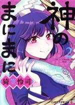 Comics Library - 【中古】 神のまにまに(2) ジャンプC＋／猗笠怜司(著者)
