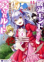 【中古】 破滅エンドから逆行したら、二周目は何故か愛されルートでした(1) 闇堕ち令嬢は王子への復讐を諦めない（のに溺愛される） モンスターCf／ひのすばる(著者),柚子れもん(原作)