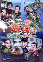 【中古】 東野・岡村の旅猿19　プライベートでごめんなさい・・・　スペシャルお買得版／東野幸治,岡村隆史,原西孝幸,黒田有,鈴木拓,春日俊彰