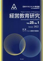 日本マネジメント学会機関誌委員会(編者)販売会社/発売会社：日本マネジメント学会/学文社発売年月日：2022/02/16JAN：9784762031403