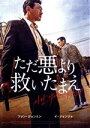 【中古】 ただ悪より救いたまえ/ファン・ジョンミン,イ・ジョンジェ,パク・ジョンミン,白竜,豊原功補,ホン・ウォンチャン(監督、脚本)