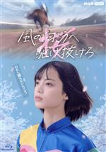 【中古】 風の向こうへ駆け抜けろ（Blu－ray　Disc）／平手友梨奈,中村蒼,板垣李光人,石井正則,奥野壮,高橋侃,古内一絵（原作）,中島伸行（音楽）