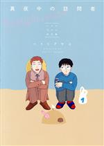 【中古】 真夜中の訪問者 ハトリアヤコ作品集 ビームC/ハトリアヤコ(著者)