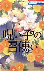 Horror C - 【中古】 呪い子の召使い(6) 花とゆめC／柴宮幸(著者)