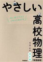 【中古】 やさしい高校物理(物理基礎) 改訂版 はじめての人もイチからわかる/堀輝一郎(著者)