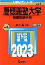 【中古】 慶應義塾大学　看護医療学部259(2023年版) 大学入試シリーズ259／教学社編集部(編者)