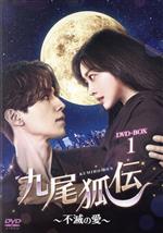 【中古】 九尾狐伝～不滅の愛～　DVD－BOX1／イ・ドンウク,チョ・ボア,キム・ボム