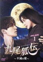 【中古】 九尾狐伝〜不滅の愛〜 DVD−BOX1/イ・ドンウク,チョ・ボア,キム・ボム