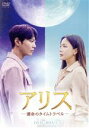 【中古】 アリス −運命のタイムトラベル− DVD−BOX1/チュウォン,キム・ヒソン,クァク・シヤン,イ・タイン