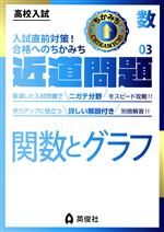 【中古】 高校入試　近道問題(03) 数学　関数とグラフ／英俊社編集部(編者)