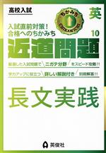 【中古】 高校入試　近道問題(10) 英語　長文実践／英俊社編集部(編者)