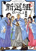 【中古】 新選組といっしょ(第一巻) アクションC／大羽快(著者)