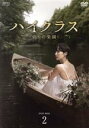 【中古】 ハイクラス〜偽りの楽園〜 DVD−BOX2/チョ・ヨジョン,キム・ジス,ハジュン,パク・セジン,コン・ヒョンジュ,キム・ナムヒ