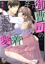 【中古】 年下御曹司の過激な愛着 餌づけされ、おいしくいただかれました 乙女ドルチェC／架月もな(著者)