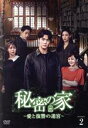 【中古】 秘密の家〜愛と復讐の迷宮〜 DVD−BOX2/ソ・ハジュン,イ・ヨンウン,ジョンホン,カン・ビョル,イ・スンヨン