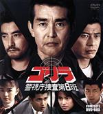 【中古】 ゴリラ・警視庁捜査第8班　コンプリートDVD－BOX／渡哲也,舘ひろし,神田正輝,仲村トオル,谷川竜,加納みゆき,田中美奈子,秋山武史