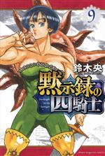 Kodansha Magazine C - 【中古】 黙示録の四騎士(9) マガジンKC／鈴木央(著者)