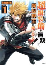 【中古】 超級装備で無双して、異世界王に俺はなる！(volume．1) OUTLAW　PLAYERS シリウスKC／SHONEN(著者),原正人(訳者)