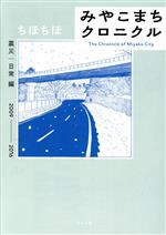 Daitosha Daito C - 【中古】 みやこまちクロニクル　震災・日常編 2009−2016 トーチC／ちほちほ(著者)