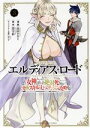【中古】 エルディアス・ロード(3) 女神にもらった絶対死なない究極スキルで七つのダンジョンを攻略する マガジンKCDX/高田タカミ(著者),澄守彩(原作),夕子(キャラクター原案)