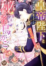【中古】 皇帝陛下と秘めやかな鳥かご 新妻が可愛すぎて限界突破しました！！ 乙女ドルチェC／城之内寧..