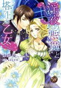 【中古】 淫夜の悪魔と塔の上の乙女 乙女ドルチェC/氷栗優(著者),浅見茉莉(原作)