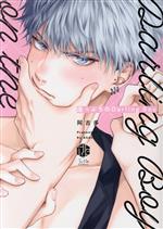 Core Magazine Drap C - 【中古】 崖っぷちのDarling　Boy Tulle　C／阿古多(著者)