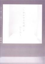 【中古】 「しあわせな空間」をつくろう。　乃村工藝