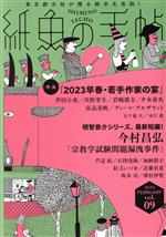 Pocketbooks （Mystery , Suspense） - 【中古】 紙魚の手帖(vol．09)／アンソロジー(著者),夕木春央(著者),今村昌弘(著者),君嶋彼方(著者)
