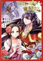 【中古】 百花娘々奮闘記(2) 残念公主は天龍と花の夢を見る フロースC／朱子弘清(著者),高井うしお(原作)