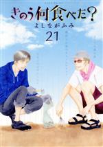 Gum C - 【中古】 きのう何食べた？(21) モーニングKC／よしながふみ(著者)