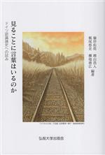 【中古】 見ることに言葉はいるのか ドイツ認識論史への試み／梶尾悠史(編著),嶺岸佑亮(編著),増山浩人..