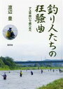 【中古】 釣り人たちの狂騒曲　アユ竿担いで南へ北へ／渡辺豊(著者)