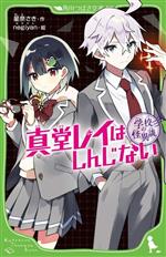 【中古】 学校の怪異談　真堂レイはしんじない 角川つばさ文庫／星奈さき(著者),negiyan(絵)