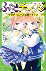 【中古】 ふたごチャレンジ！(5) ぜったいヒミツ！？試練の冬休み 角川つばさ文庫／七都にい(著者),しめ子(絵)