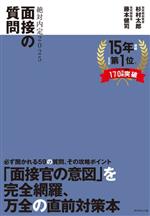 【中古】 絶対内定 面接の質問(2025)／杉村太郎(著者),藤本健司(著者)