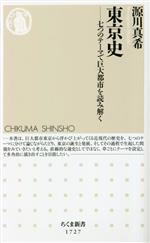 【中古】 東京史 七つのテーマで巨大都市を読み解く ちくま新書1727／源川真希(著者)